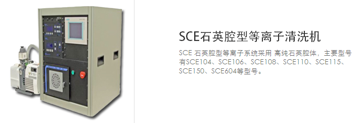 SCE石英腔型等離子清洗機.資料 1