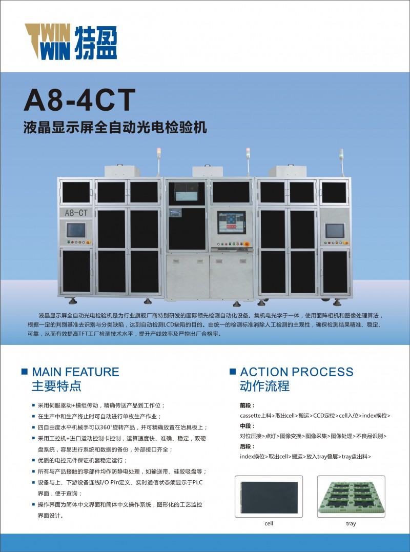 A8液晶顯示屏全自動光電檢驗機(jī)-正面